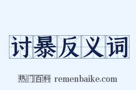 讨暴反义词是什么意思的图片